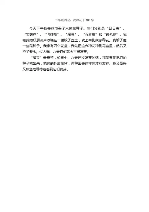 二年级周记：我种花了100字_小学二年级日记