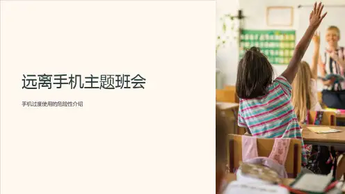 《远离手机主题班会》ppt课件