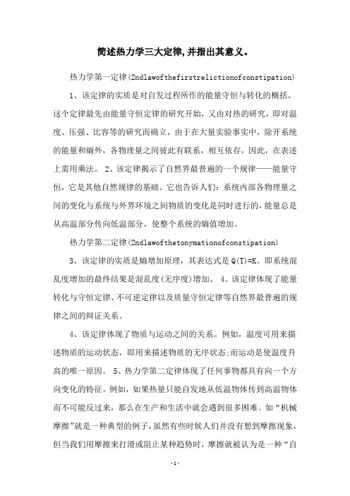 简述热力学三大定律,并指出其意义。