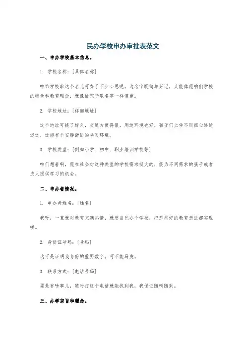 民办学校申办审批表范文
