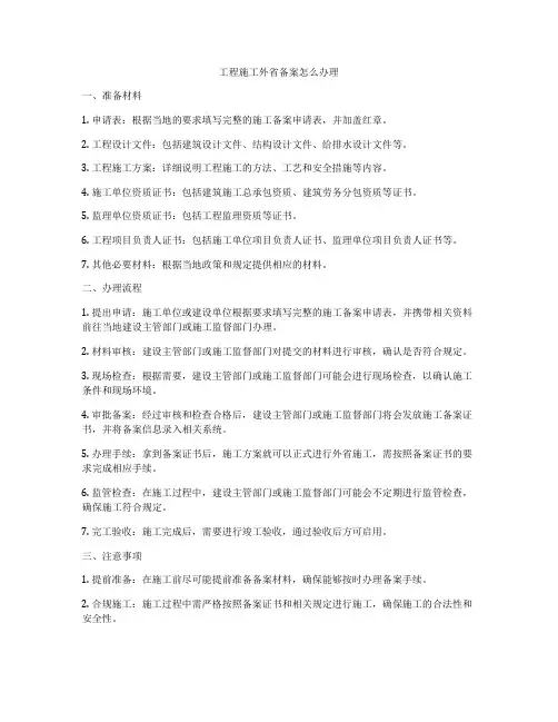 工程施工外省备案怎么办理