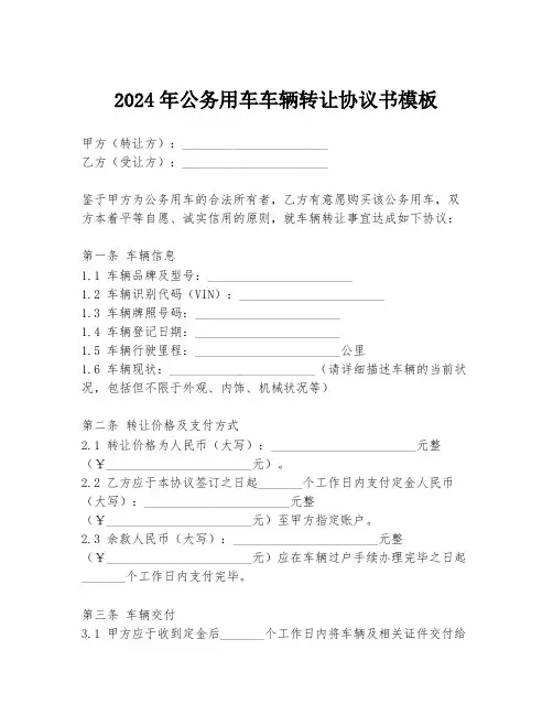 2024年公务用车车辆转让协议书模板