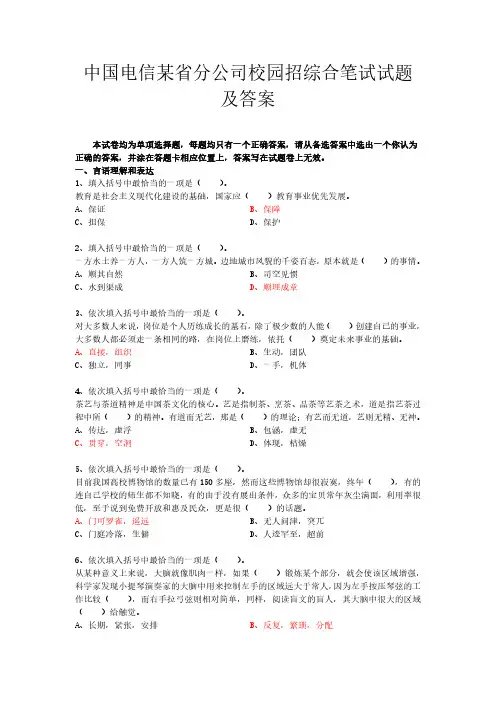 中国电信某省分公司校园招综合笔试试题及答案