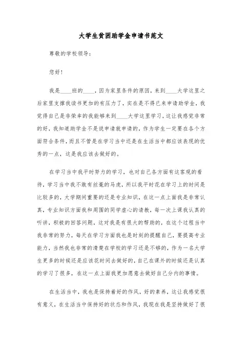 大学生贫困助学金申请书范文（三篇）