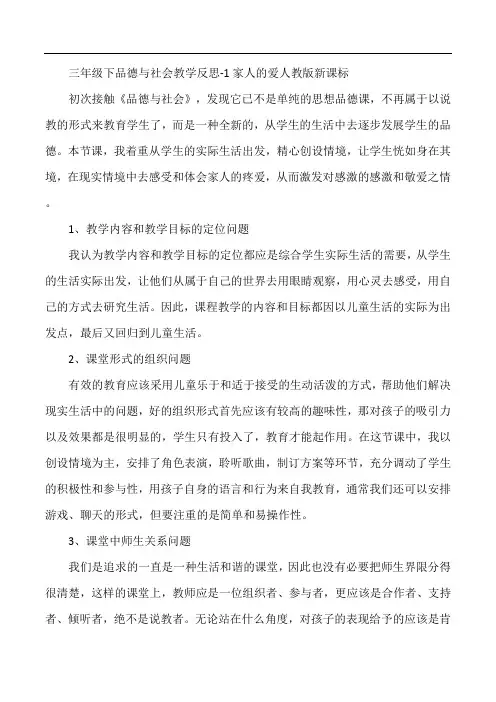 三年级下品德与社会教学反思-1家人的爱人教版新课标 (2)
