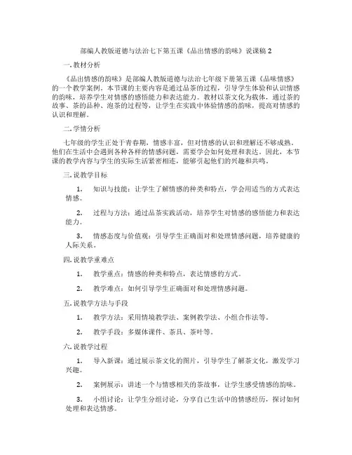 部编人教版道德与法治七下第五课《品出情感的韵味》说课稿2