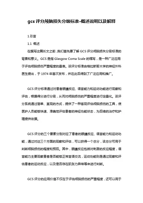 gcs评分颅脑损失分级标准-概述说明以及解释