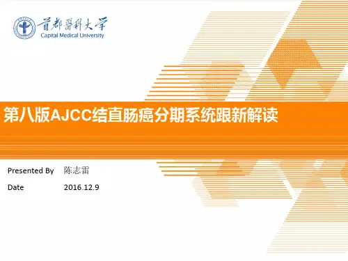 第八版AJCC结直肠癌分期系统更新解读
