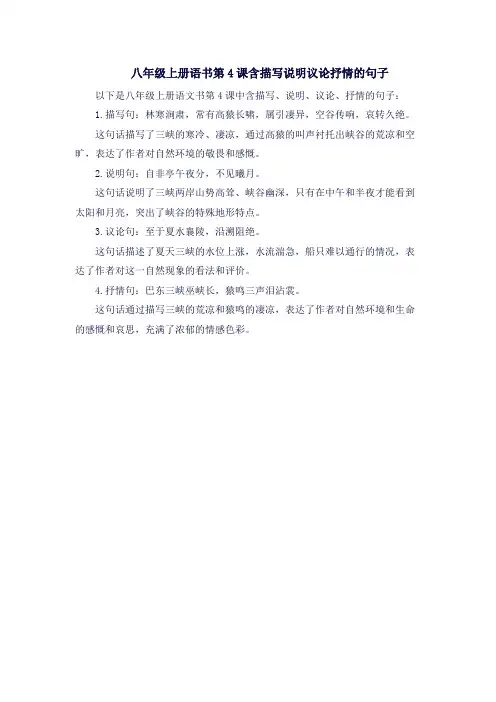 八年级上册语文书第4课含描写说明议论抒情的句子