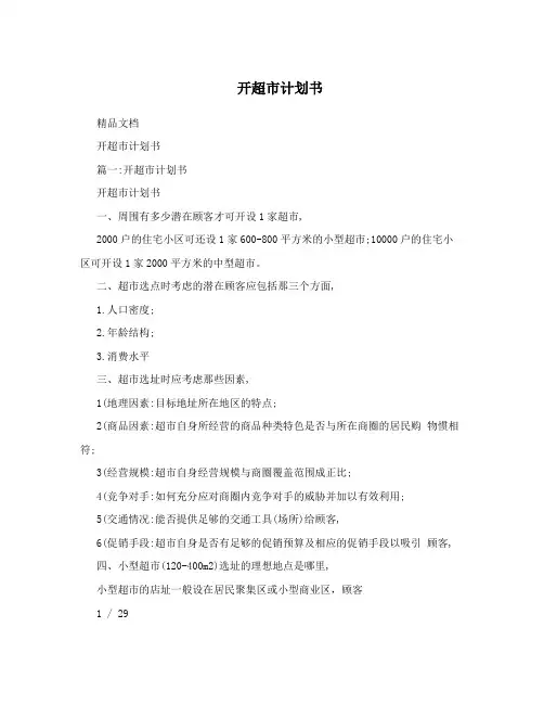 开超市计划书