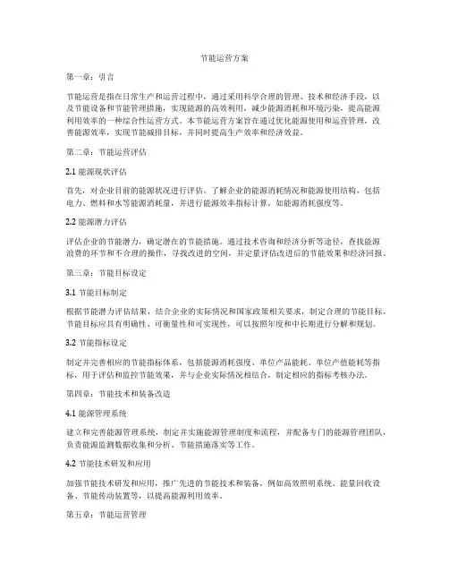 节能运营方案