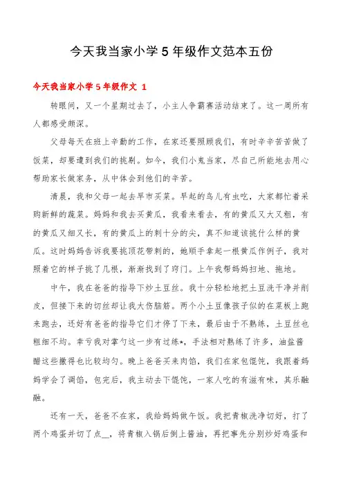 今天我当家小学5年级作文范本五份