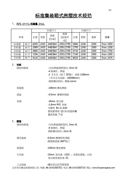标准集装箱式房技术规范