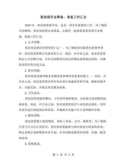 客房部开业筹备：准备工作汇总