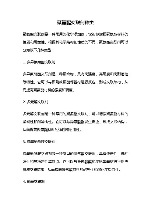 聚氨酯交联剂种类