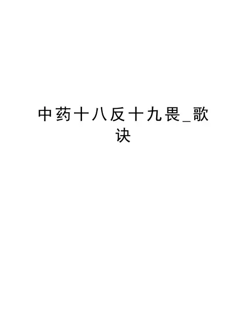 中药十八反十九畏_歌诀教学文案