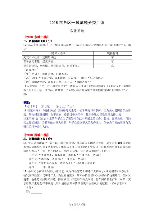 2018年北京市各区初三语文一模试题分类汇编(名著阅读)