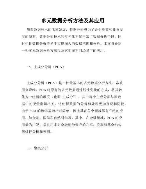 多元数据分析方法及其应用