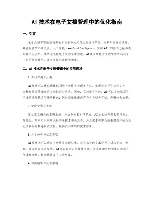 AI技术在电子文档管理中的优化指南