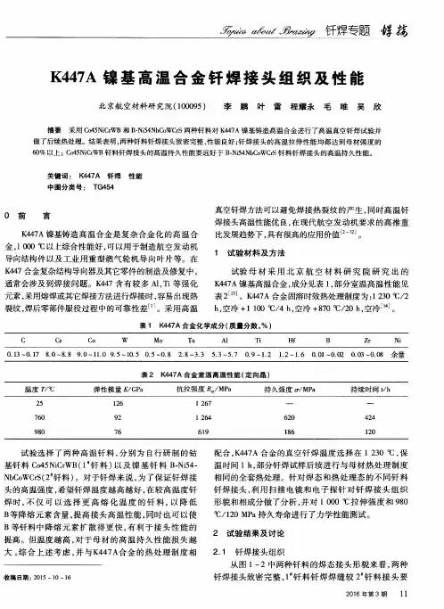K447A镍基高温合金钎焊接头组织及性能