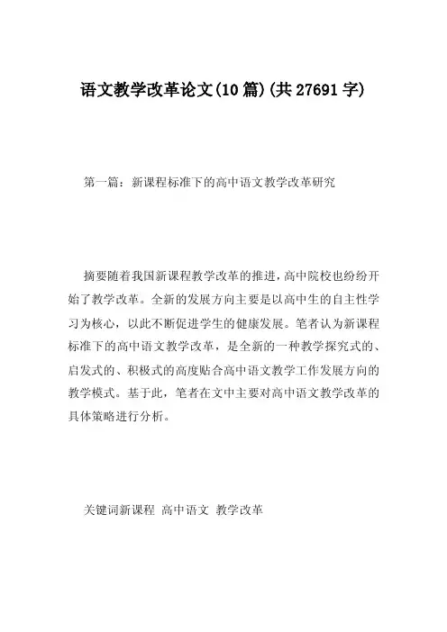 语文教学改革论文（10篇）（共27691字）