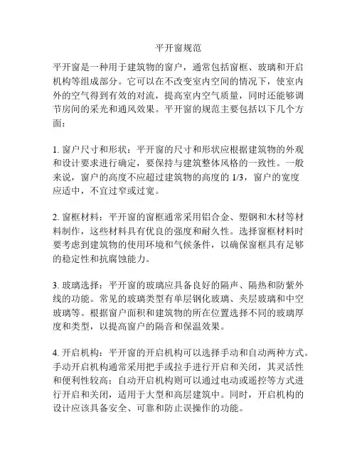 平开窗规范