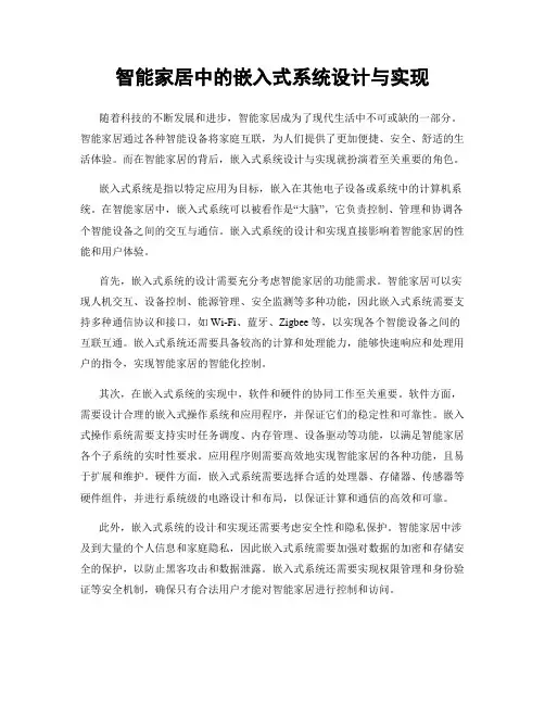 智能家居中的嵌入式系统设计与实现