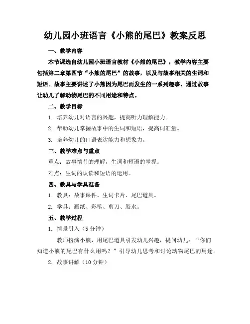 幼儿园小班语言《小熊的尾巴》教案反思