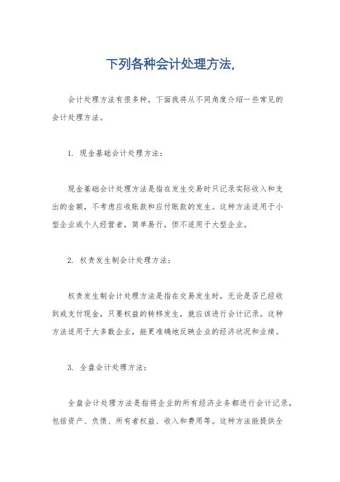 下列各种会计处理方法,