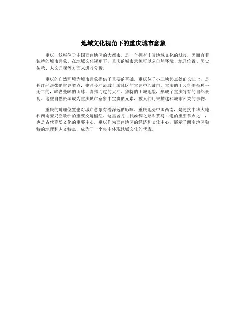 地域文化视角下的重庆城市意象
