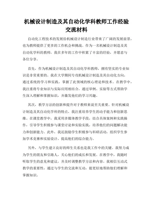 机械设计制造及其自动化学科教师工作经验交流材料