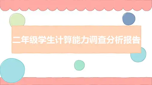 二年级数学《小学生计算能力》学情分析报告