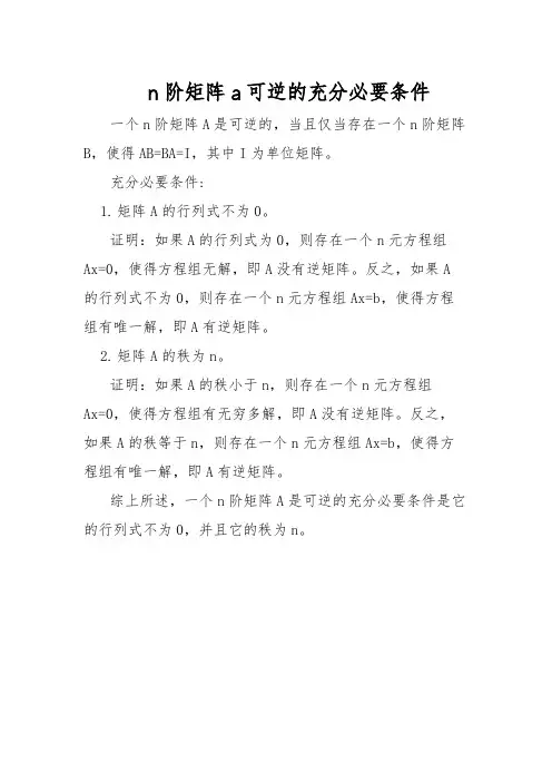 n阶矩阵a可逆的充分必要条件