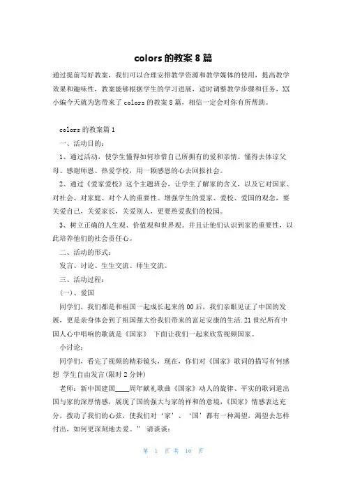 colors的教案8篇