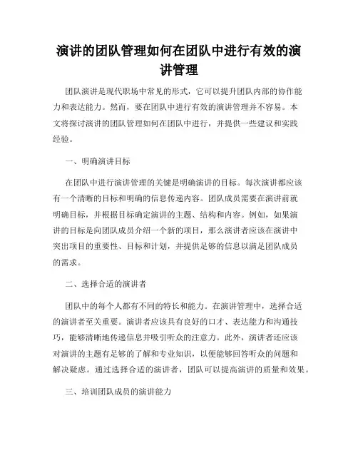 演讲的团队管理如何在团队中进行有效的演讲管理