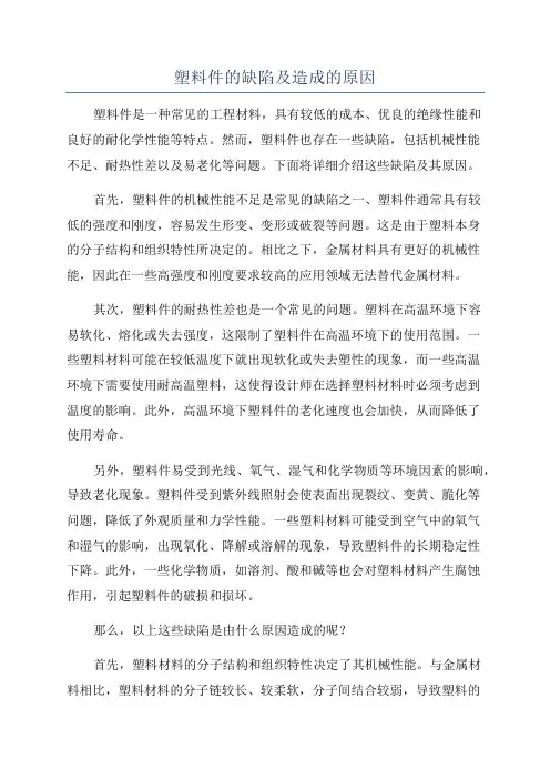 塑料件的缺陷及造成的原因