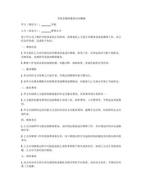 学校多媒体维修合同模板