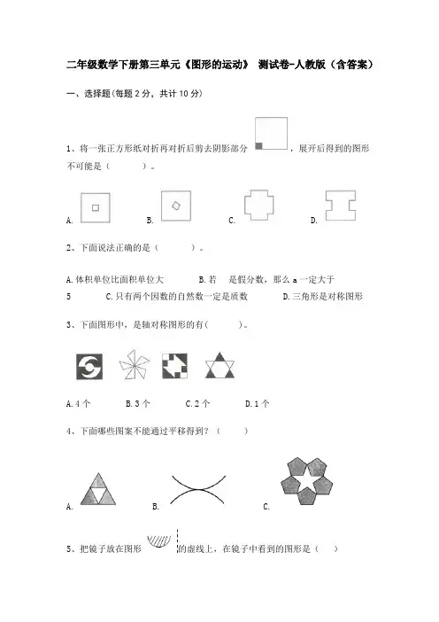 二年级数学下册第三单元《图形的运动》测试卷-人教版(含答案)