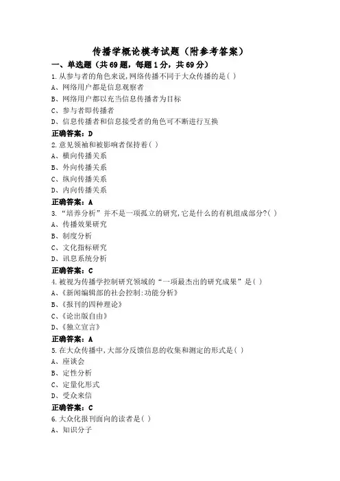 传播学概论模考试题(附参考答案)