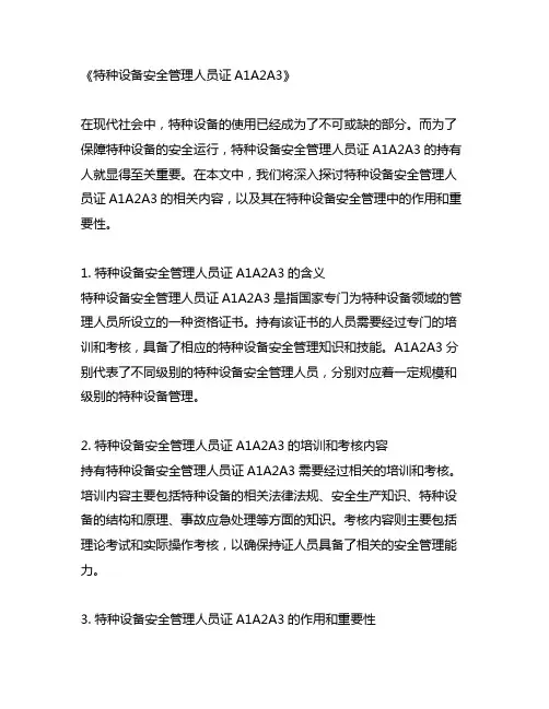 特种设备安全管理人员证a1a2a3