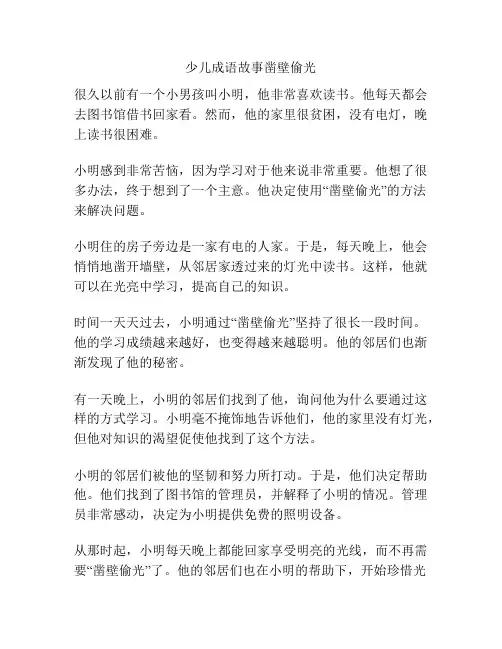 少儿成语故事凿壁偷光