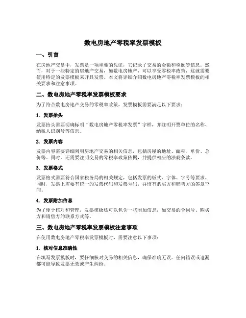 数电房地产零税率发票模板