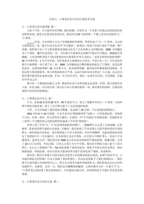 学校九一八事变纪念日活动方案优秀3篇