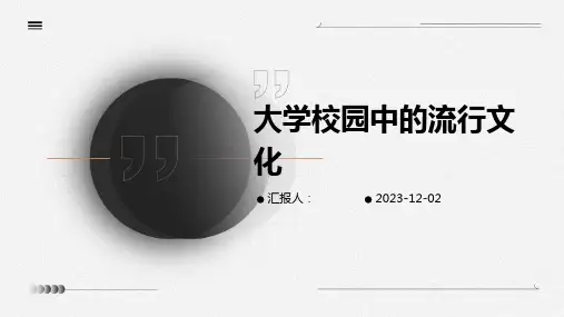 大学校园中的流行文化