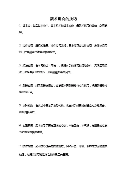 武术讲究的技巧