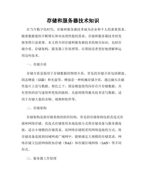存储和服务器技术知识