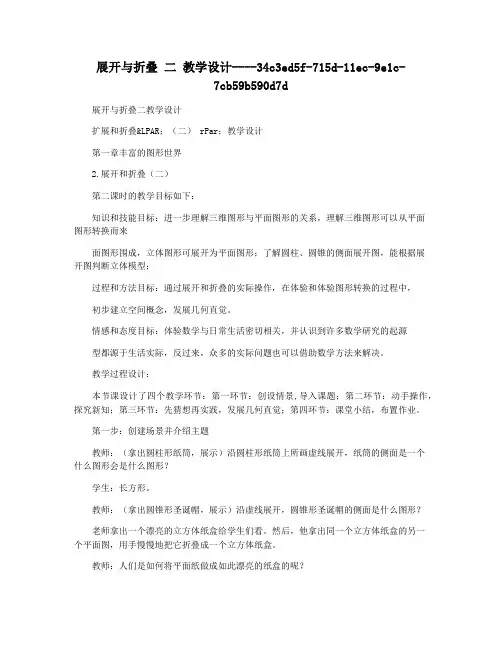 展开与折叠 二 教学设计