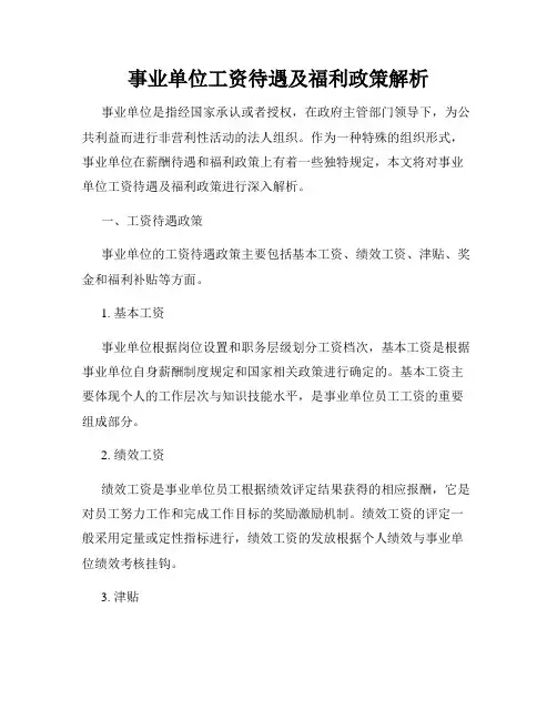 事业单位工资待遇及福利政策解析