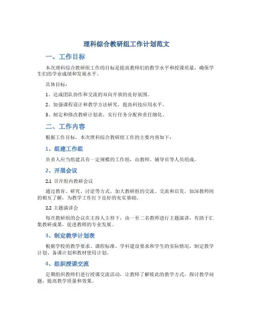 理科综合教研组工作计划范文