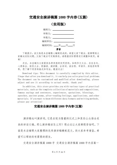 交通安全演讲稿篇1000字内容(五篇)